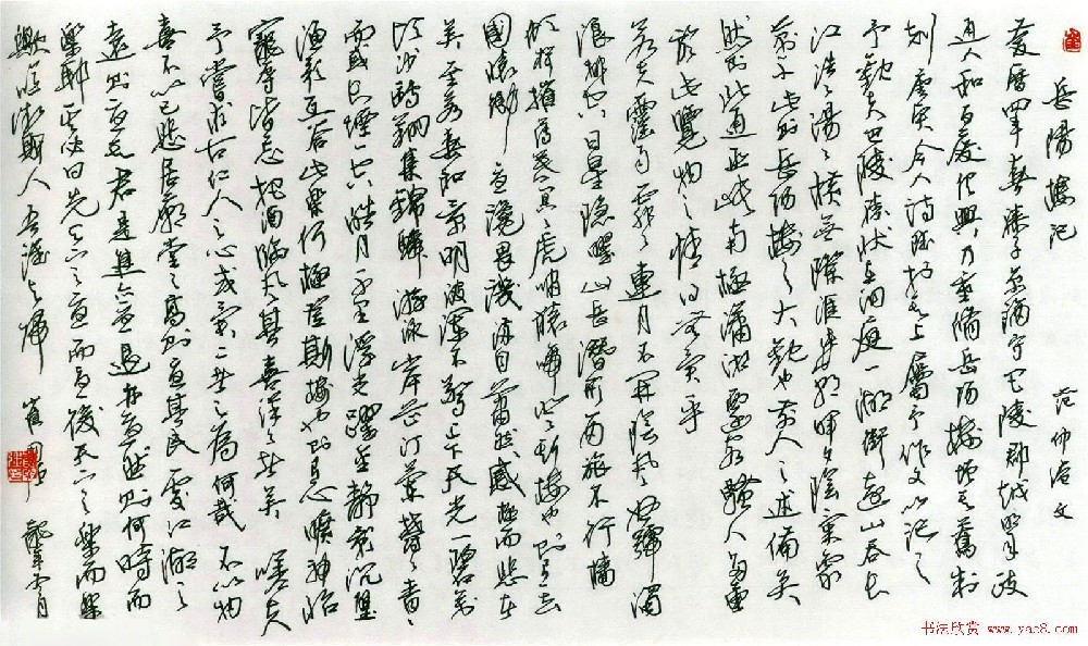 名家硬笔书法欣赏《岳阳楼记》作品辑