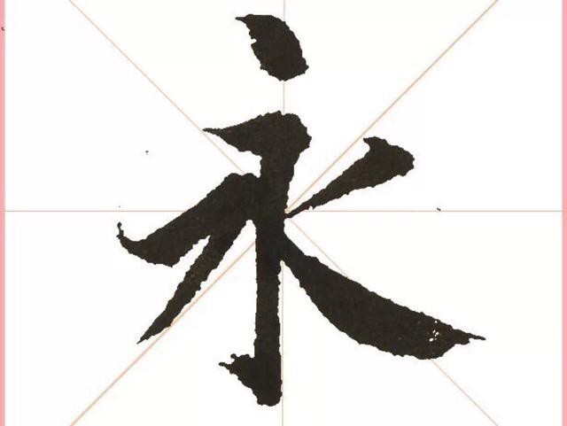 书法-字字珠玑，书法86诀！