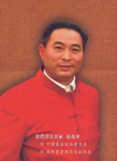 张茂华